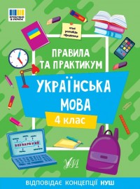 buy: Book Правила та практикум. Українська мова. 4 клас