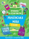 buy: Book Правила та практикум. Українська мова. 4 клас