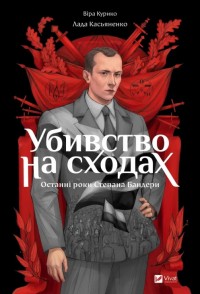 buy: Book Убивство на сходах. Останні роки Степана Бандери