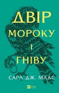 купить: Книга Двір мороку і гніву