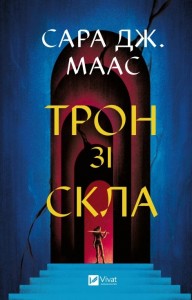 купити: Книга Трон зі скла