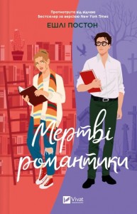 купить: Книга Мертві романтики