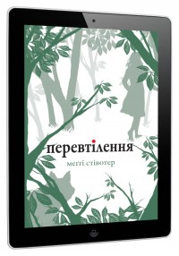 купить:  Перевтілення. Книга 2