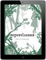 купить:  Перевтілення. Книга 2 изображение2