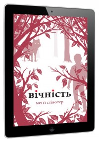 купить:  Вічність. Книга 3