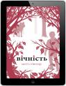 купить:  Вічність. Книга 3 изображение2