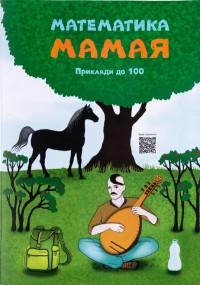 купить: Книга Математика Мамая