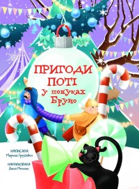 buy: Book Пригоди Поті: у пошуках Брун