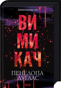 купить: Книга Вимикач. Книга 3