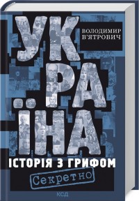 купити: Книга Україна. Історія з грифом 