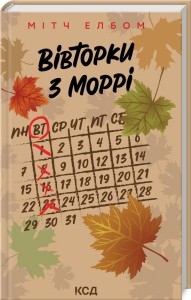 купити: Книга Вівторки з Моррі