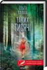 buy: Book Таких тисячі