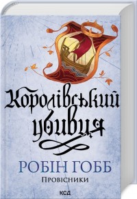 купити: Книга Королівський убивця. Провісники. Книга 2