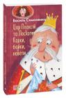 buy: Book Цар Плаксій та Лоскотон. Казки, байки, новели (ШБ-міні)