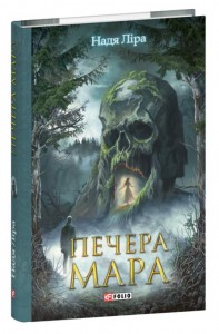 купити: Книга Печера Мара