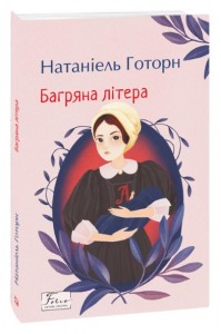 buy: Book Багряна літера