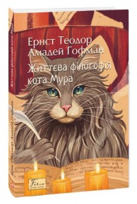 buy: Book Життєва філософія кота Мура