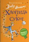 buy: Book Хлопець у сукні image2