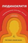 купити: Книга Людинократія. Створення компаній, у яких люди — понад усе