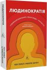 купити: Книга Людинократія. Створення компаній, у яких люди — понад усе