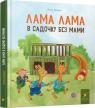 купити: Книга Лама Лама в садочку без мами