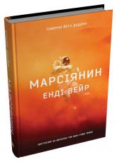 купити: Книга Марсіянин