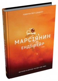 купить: Книга Марсіянин