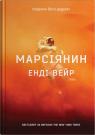 купить: Книга Марсіянин изображение2