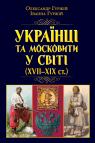 buy: Book Українці та московити у світі (XVII–XIX ст.)