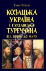 купити: Книга Козацька Україна і султанська Туреччина від війни