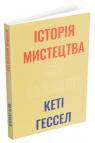 купити: Книга Історія мистецтва без чоловіків