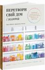 buy: Book Перетвори свій дім і життя