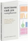 купити: Книга Перетвори свій дім: Планувальник