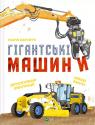 купити: Книга Гігантські машини