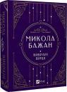 buy: Book Микола Бажан. Вибрані вірші