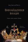 купити: Книга Винайдення влади. Королі, папи і розквіт Заходу