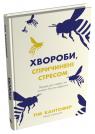 купити: Книга Хвороби, спричинені стресом. Поради для людей, які занадто багато віддають