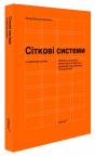 купити: Книга Сіткові системи в графічному дизайні