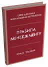 купити: Книга Правила менеджменту