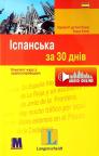 купити: Книга Іспанська за 30 днів з аудіосупроводом