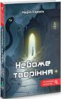 buy: Book Небоже творіння