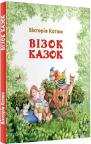 купити: Книга Візок казок