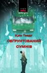 купити: Книга Обґрунтований сумнів.