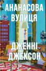 купити: Книга Ананасова вулиця