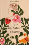 купити: Книга Ходи до бабці, обійму