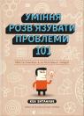 купити: Книга Уміння розв’язувати проблеми 101: Проста книжка для розумних людей