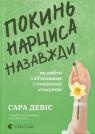 купити: Книга Покинь нарциса назавжди. Як вийти з аб’юзивних і токсичних стосунків