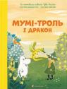 купити: Книга Мумі-троль і дракон