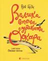 купити: Книга Велика втеча суриката Оскара