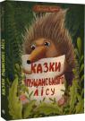 купить: Книга Казки Пущанського лісу